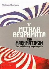 ΤΑ ΜΕΓΑΛΑ ΘΕΩΡΗΜΑΤΑ ΤΩΝ ΜΑΘΗΜΑΤΙΚΩΝ: ΕΝΑ ΤΑΞΙΔΙ ΣΤΗ ΜΕΓΑΛΟΦΥΙΑ