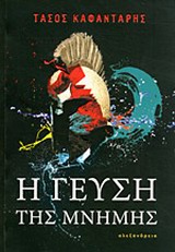 Η ΓΕΥΣΗ ΤΗΣ ΜΝΗΜΗΣ