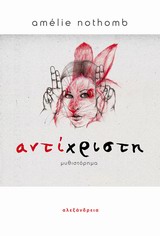 ΑΝΤΙΧΡΙΣΤΗ