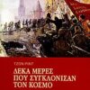 ΔΕΚΑ ΜΕΡΕΣ ΠΟΥ ΣΥΓΚΛΟΝΙΣΑΝ ΤΟΝ ΚΟΣΜΟ