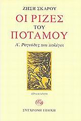 ΟΙ ΡΙΖΕΣ ΤΟΥ ΠΟΤΑΜΟΥ - Α . ΡΑΓΙΑΔΕΣ ΚΑΙ ΚΟΛΙΓΟΙ 7Η ΕΚΔΟΣΗ