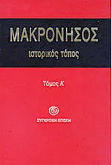 ΜΑΚΡΟΝΗΣΟΣ ΤΟΜΟΣ Α