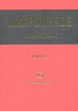 ΜΑΚΡΟΝΗΣΟΣ ΤΟΜΟΣ Β