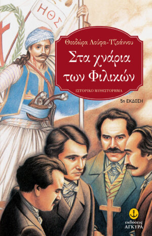 ΣΤΑ ΧΝΑΡΙΑ ΤΩΝ ΦΙΛΙΚΩΝ Η ΠΟΡΤΑ ΤΟΥ ΧΡΟΝΟΥ ΚΑΙ ΤΗΣ ΙΣΤΟΡΙΑΣ Β 2Η ΕΚΔΟΣΗ