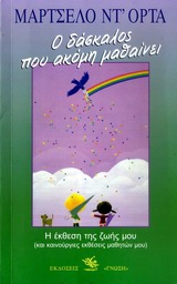 Ο ΔΑΣΚΑΛΟΣ ΠΟΥ ΑΚΟΜΗ ΜΑΘΑΙΝΕΙ Η ΕΚΘΕΣΗ ΤΗΣ ΖΩΗΣ ΜΟΥ ΚΑΙ ΚΑΙΝΟΥΡΓΙΕΣ ΕΚΘΕΣΕΙΣ ΜΑΘΗΤΩΝ ΜΟΥ