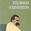 ΕΤΣΙ ΜΙΛΗΣΕ Ο ΖΑΡΑΤΟΥΣΤΡΑ