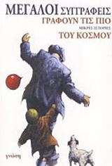 ΜΕΓΑΛΟΙ ΣΥΓΓΡΑΦΕΙΣ ΓΡΑΦΟΥΝ ΤΙΣ ΠΙΟ ΜΙΚΡΕΣ ΙΣΤΟΡΙΕΣ ΤΟΥ ΚΟΣΜΟΥ