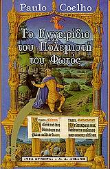 ΤΟ ΕΓΧΕΙΡΙΔΙΟ ΤΟΥ ΠΟΛΕΜΙΣΤΗ ΤΟΥ ΦΩΤΟΣ