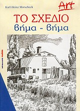 ART ΤΟ ΣΧΕΔΙΟ ΒΗΜΑ-ΒΗΜΑ