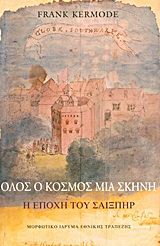 ΟΛΟΣ Ο ΚΟΣΜΟΣ ΜΙΑ ΣΚΗΝΗ Η ΕΠΟΧΗ ΤΟΥ ΣΑΙΞΠΗΡ (ΠΑΝΟΔΕΤΟ)