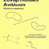 ΣΥΝΑΡΤΗΣΙΑΚΗ ΑΝΑΛΥΣΗ ΘΕΩΡΙΑ ΚΙ ΕΦΑΡΜΟΓΕΣ