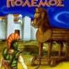 Ο ΤΡΩΙΚΟΣ ΠΟΛΕΜΟΣ Η ΑΡΠΑΓΗ ΤΗΣ ΩΡΑΙΑΣ ΕΛΕΝΗΣ: Η ΘΥΣΙΑ ΤΗΣ ΙΦΙΓΕΝΕΙΑΣ: Η ΠΟΛΙΟΡΚΙΑ ΤΗΣ ΤΡΟΙΑΣ: Ο ΔΟΥΡΕΙΟΣ ΙΠΠΟΣ