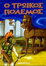 Ο ΤΡΩΙΚΟΣ ΠΟΛΕΜΟΣ Η ΑΡΠΑΓΗ ΤΗΣ ΩΡΑΙΑΣ ΕΛΕΝΗΣ: Η ΘΥΣΙΑ ΤΗΣ ΙΦΙΓΕΝΕΙΑΣ: Η ΠΟΛΙΟΡΚΙΑ ΤΗΣ ΤΡΟΙΑΣ: Ο ΔΟΥΡΕΙΟΣ ΙΠΠΟΣ