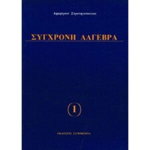 ΣΥΓΧΡΟΝΗ ΑΛΓΕΒΡΑ