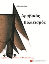 ΑΡΑΒΙΚΟΣ ΠΟΛΙΤΙΣΜΟΣ