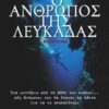 Ο ΑΝΘΡΩΠΟΣ ΤΗΣ ΛΕΥΚΑΔΑΣ ΜΥΘΙΣΤΟΡΗΜΑ