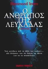 Ο ΑΝΘΡΩΠΟΣ ΤΗΣ ΛΕΥΚΑΔΑΣ ΜΥΘΙΣΤΟΡΗΜΑ