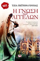 Η ΓΝΩΣΗ ΤΩΝ ΑΓΓΕΛΩΝ