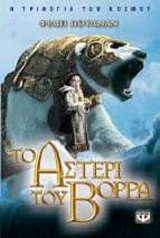 Η ΤΡΙΛΟΓΙΑ ΤΟΥ ΚΟΣΜΟΥ 1 ΤΟ ΑΣΤΕΡΙ ΤΟΥ ΒΟΡΡΑ 17Η ΕΚΔΟΣΗ