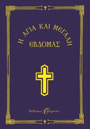 Η ΑΓΙΑ ΚΑΙ ΜΕΓΑΛΗ ΕΒΔΟΜΑΣ (ΜΙΚΡΟ) - ΟΥΡΑΝΟΣ