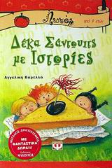 ΛΩΤΟΣ 16:ΔΕΚΑ ΣΑΝΤΟΥΙΤΣ ΜΕ ΙΣΤΟΡΙΕΣ