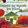 ΒΑΤΟΜΟΥΡΟ 7:ΙΣΤΟΡΙΕΣ ΓΙΑ ΠΑΙΧΝΙΔΙ ΚΑΙ ΓΕΛΙΑ