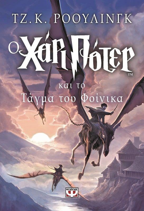 ΧΑΡΙ ΠΟΤΕΡ 5: Ο ΧΑΡΙ ΠΟΤΕΡ ΚΑΙ ΤΟ ΤΑΓΜΑ ΤΟΥ ΦΟΙΝΙΚΑ ΠΕΜΠΤΟ ΒΙΒΛΙΟ