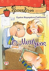 ΦΡΑΟΥΛΙΤΣΑ 5:Ο ΜΥΤΟΓΚΑΣ