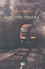 Η ΠΕΜΠΤΗ ΓΥΝΑΙΚΑ