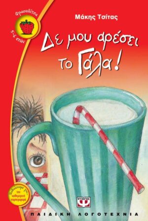 ΦΡΑΟΥΛΙΤΣΑ 11:ΔΕ ΜΟΥ ΑΡΕΣΕΙ ΤΟ ΓΑΛΑ