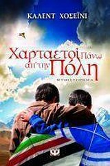 ΧΑΡΤΑΕΤΟΙ ΠΑΝΩ ΑΠ ΤΗΝ ΠΟΛΗ ΜΥΘΙΣΤΟΡΗΜΑ