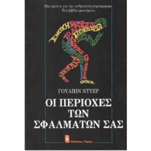ΟΙ ΠΕΡΙΟΧΕΣ ΤΩΝ ΣΦΑΛΜΑΤΩΝ ΣΑΣ