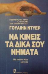 ΝΑ ΚΙΝΕΙΣ ΤΑ ΔΙΚΑ ΣΟΥ ΝΗΜΑΤΑ ΜΗ ΓΙΝΕΣΑΙ ΘΥΜΑ ΚΑΝΕΝΟΣ