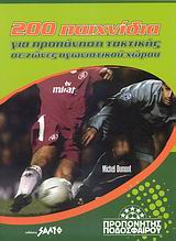 ΠΡΟΠΟΝΗΤΗΣ ΠΟΔΟΣΦΑΙΡΟΥ 200 ΠΑΙΧΝΙΔΙΑ ΓΙΑ ΠΡΟΠΟΝΗΣΗ ΤΑΚΤΙΚΗΣ ΣΕ ΖΩΝΕΣ ΑΓΩΝΙΣΤΙΚΟΥ ΧΩΡΟΥ