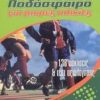 ΠΡΟΠΟΝΗΤΗΣ ΠΟΔΟΣΦΑΙΡΟΥ ΠΟΔΟΣΦΑΙΡΟ ΓΙΑ ΜΙΚΡΕΣ ΗΛΙΚΙΕΣ 138 ΑΣΚΗΣΕΙΣ ΚΑΙ ΤΕΣΤ ΑΞΙΟΛΟΓΗΣΗΣ
