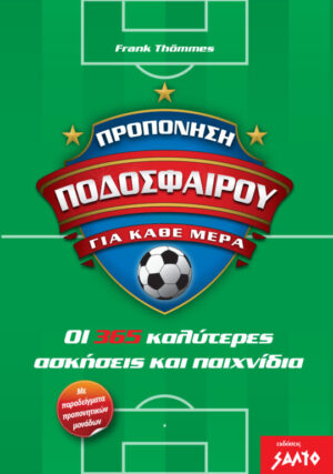 ΠΡΟΠΟΝΗΣΗ ΠΟΔΟΣΦΑΙΡΟΥ ΓΙΑ ΚΑΘΕ ΜΕΡΑ