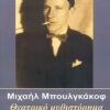 ΘΕΑΤΡΙΚΟ ΜΥΘΙΣΤΟΡΗΜΑ ΕΡΓΑ ΚΑΙ ΗΜΕΡΕΣ ΕΝΟΣ ΜΑΚΑΡΙΤΗ