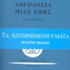 ΛΟΓΟΔΟΣΙΑ ΜΙΑΣ ΖΩΗΣ-ΤΟΜΟΣ Α   Β