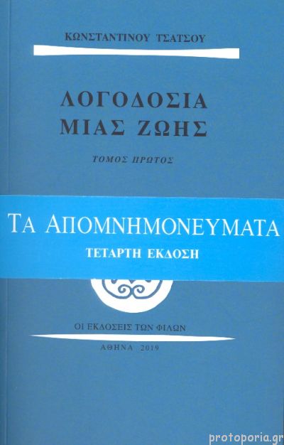 ΛΟΓΟΔΟΣΙΑ ΜΙΑΣ ΖΩΗΣ-ΤΟΜΟΣ Α Β