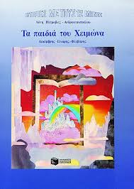 ΤΑ ΠΑΙΔΙΑ ΤΟΥ ΧΕΙΜΩΝΑ ΔΕΚΕΜΒΡΗΣ, ΓΕΝΑΡΗΣ, ΦΛΕΒΑΡΗΣ