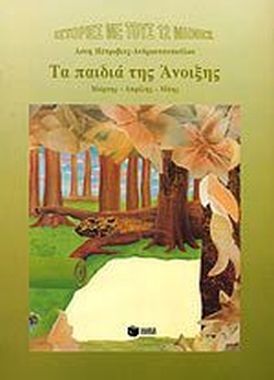 ΤΑ ΠΑΙΔΙΑ ΤΗΣ ΑΝΟΙΞΗΣ ΜΑΡΤΗΣ, ΑΠΡΙΛΗΣ, ΜΑΗΣ