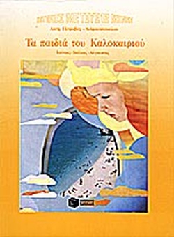 ΤΑ ΠΑΙΔΙΑ ΤΟΥ ΚΑΛΟΚΑΙΡΙΟΥ ΙΟΥΝΙΟΣ, ΙΟΥΛΙΟΣ, ΑΥΓΟΥΣΤΟΣ