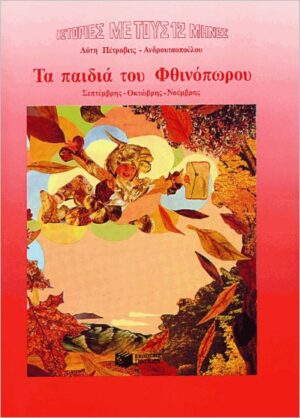 ΤΑ ΠΑΙΔΙΑ ΤΟΥ ΦΘΙΝΟΠΩΡΟΥ ΣΕΠΤΕΜΒΡΗΣ, ΟΚΤΩΒΡΗΣ, ΝΟΕΒΡΗΣ