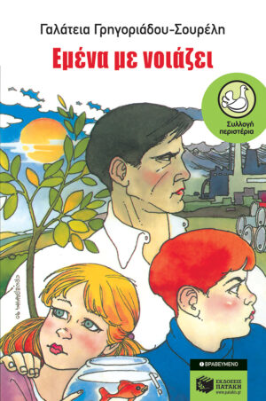 ΠΕΡΙΣΤΕΡΙΑ 16: ΕΜΕΝΑ ΜΕ ΝΟΙΑΖΕΙ