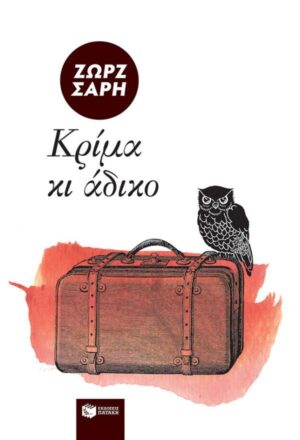 ΚΡΙΜΑ ΚΙ ΑΔΙΚΟ... 2Η ΕΚΔΟΣΗ