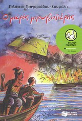 ΠΕΡΙΣΤΕΡΙΑ 20: Ο ΜΙΚΡΟΣ ΜΠΟΥΡΛΟΤΙΕΡΗΣ 24Η ΕΚΔΟΣΗ