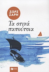 ΤΑ ΣΤΕΝΑ ΠΑΠΟΥΤΣΙΑ