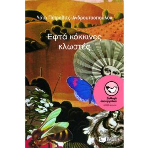 ΣΠΟΥΡΓΙΤΑΚΙΑ 6: ΕΦΤΑ ΚΟΚΚΙΝΕΣ ΚΛΩΣΤΕΣ