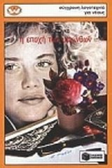 ΚΥΚΝΟΙ 5: Η ΕΠΟΧΗ ΤΩΝ ΥΑΚΙΝΘΩΝ 6Η ΕΚΔΟΣΗ