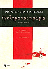 ΕΓΚΛΗΜΑ ΚΑΙ ΤΙΜΩΡΙΑ (Α΄ΤΟΜΟΣ)
